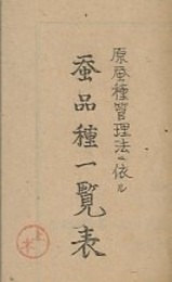 原蚕種管理法ニ依ル蚕品種一覧表  