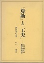 「算勘」と「工夫」 江戸時代の数学的発想 