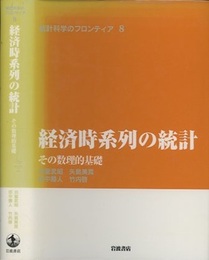 経済時系列の統計 その数理的基礎 