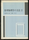 数理物理学の方法　2  
