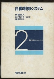 自動制御システム  