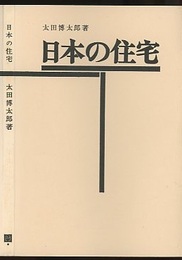 日本の住宅  