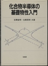 化合物半導体の基礎物性入門  