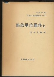 熱的単位操作　上  