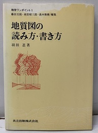 地質図の読み方・書き方  