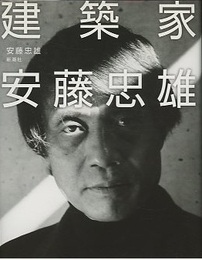 建築家 安藤忠雄  