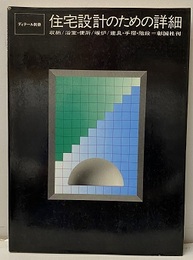 住宅設計のための詳細 収納/浴室・便所/暖炉/建具・手摺・階段 