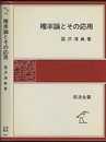 確率論とその応用  