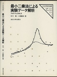 最小二乗法による実験データ解析（旧装丁） プログラムSALS 