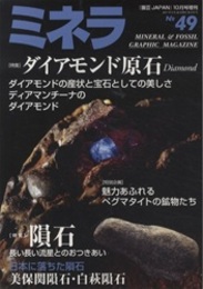 ミネラ No.49　2017年10月号：ダイアモンド原石 特集：隕石 