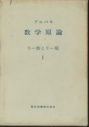 ブルバキ数学原論　リー群とリー環　1  