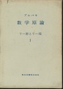 ブルバキ数学原論　リー群とリー環　1  