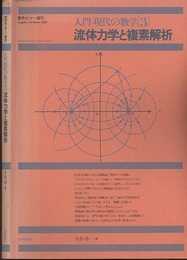 流体力学と複素解析　旧版 数学セミナー増刊 
