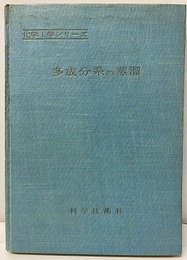 多成分系の蒸溜（蒸留）  