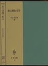数と連続の哲学  