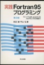 実践Fortran95プログラミング　第3版 フリーソフトg95, gnuplotによるプログラミングから作図まで 