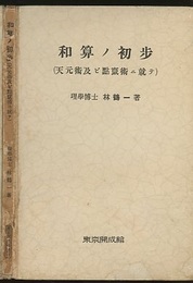 和算ノ初歩（和算の初歩） 天元術及ビ點竄術ニ就テ 