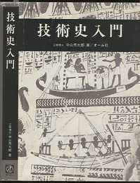 技術史入門  