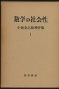 数学の社会性  