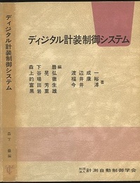 ディジタル計装制御システム  