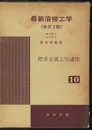 最新溶接工学〔改訂2版〕  