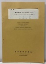 <原著> 新鉱物サラバウ鉱について　　第二のオキサイドサルファイド鉱　（Reprints of Geoscience Magazine "CHIGAKU KENKYU" )  