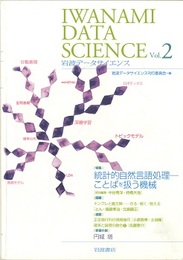 岩波データサイエンス Vol.2　（特集）統計的自然言語処理  