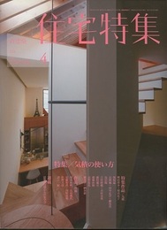 新建築　住宅特集　2013年 4月号 （特集）気積の使い方  