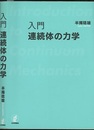 入門連続体の力学  