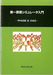 第一原理シミュレータ入門 PHASE & CIAO 