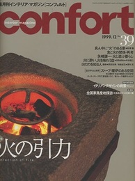 (雑誌) コンフォルト（特集）火の引力  