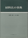 材料名の事典  