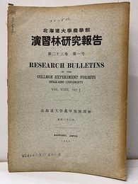 北海道大学農学部演習林研究報告　23巻 1号 シイタケの栽培に関する実験的研究ほか 