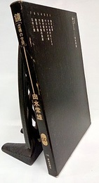 鏡　「虚構の空間」  