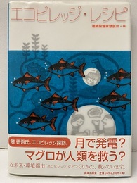 エコビレッジ・レシピ  