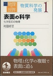 表面の科学  