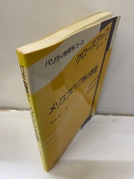 メゾスコピック系の物理  