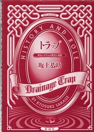 トラップ：排水システムの歴史と役割  