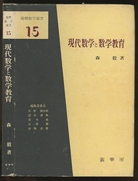 現代数学と数学教育  