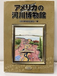 アメリカの河川博物館  