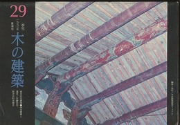 季刊　木の建築29 :1993年夏季号 総会記念講演●神宮建築と遷宮/安藤信也　総会分科会報告 