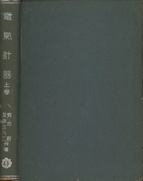 電気計器　上・下  