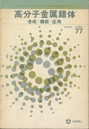 高分子金属錯体 合成・機能・応用 