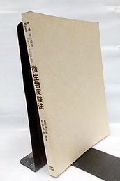 増補改訂版　海洋環境アセスメントのための微生物実験法  