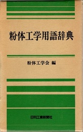 粉体工学用語辞典 （旧版）  