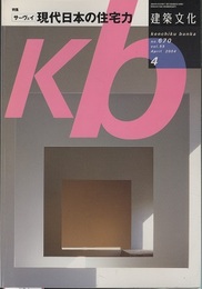建築文化　2004年 4月　特集　サーヴェイ 現代日本の住宅力  