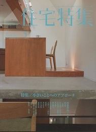新建築　住宅特集　2012年 5月号（特集）小さいことへのアプローチ  