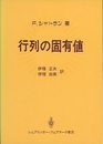 行列の固有値　(旧装丁)  
