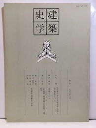 建築史学　第10号　1988年 3月  