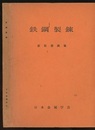 鉄鋼製錬　新版製錬篇  